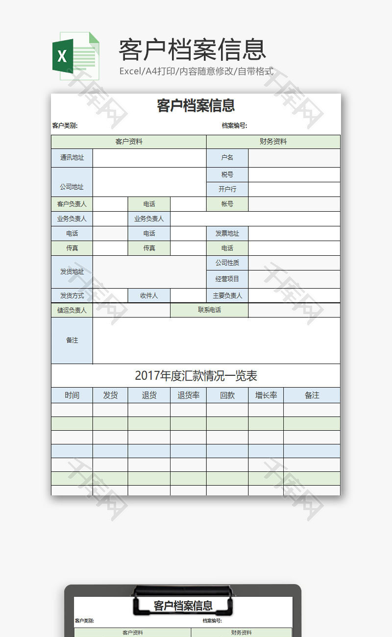 客户档案信息EXCEL模板