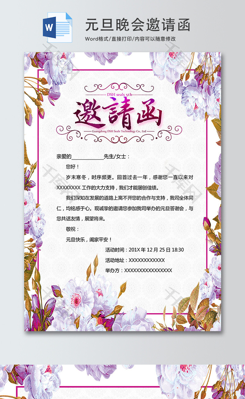 清新花卉元旦晚会word邀请函模板