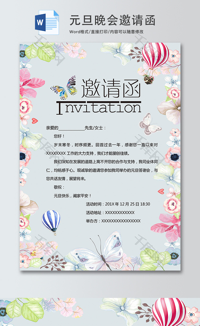 小清新元旦晚会word邀请函模板