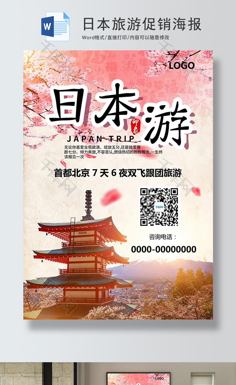 日本旅游促销海报Word模板