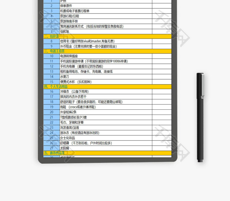 旅游携带物品清单EXCEL模板