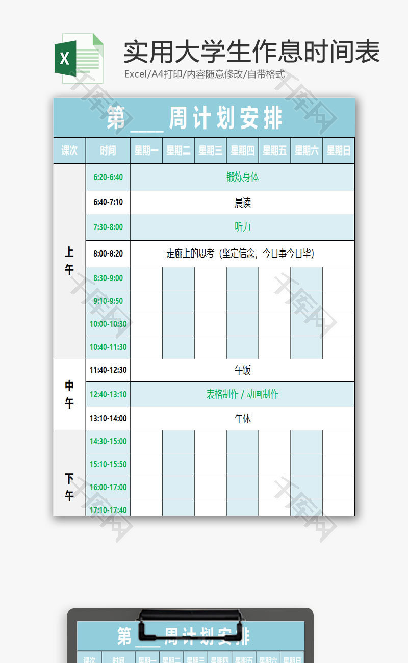 实用大学生作息时间表EXCEL模板