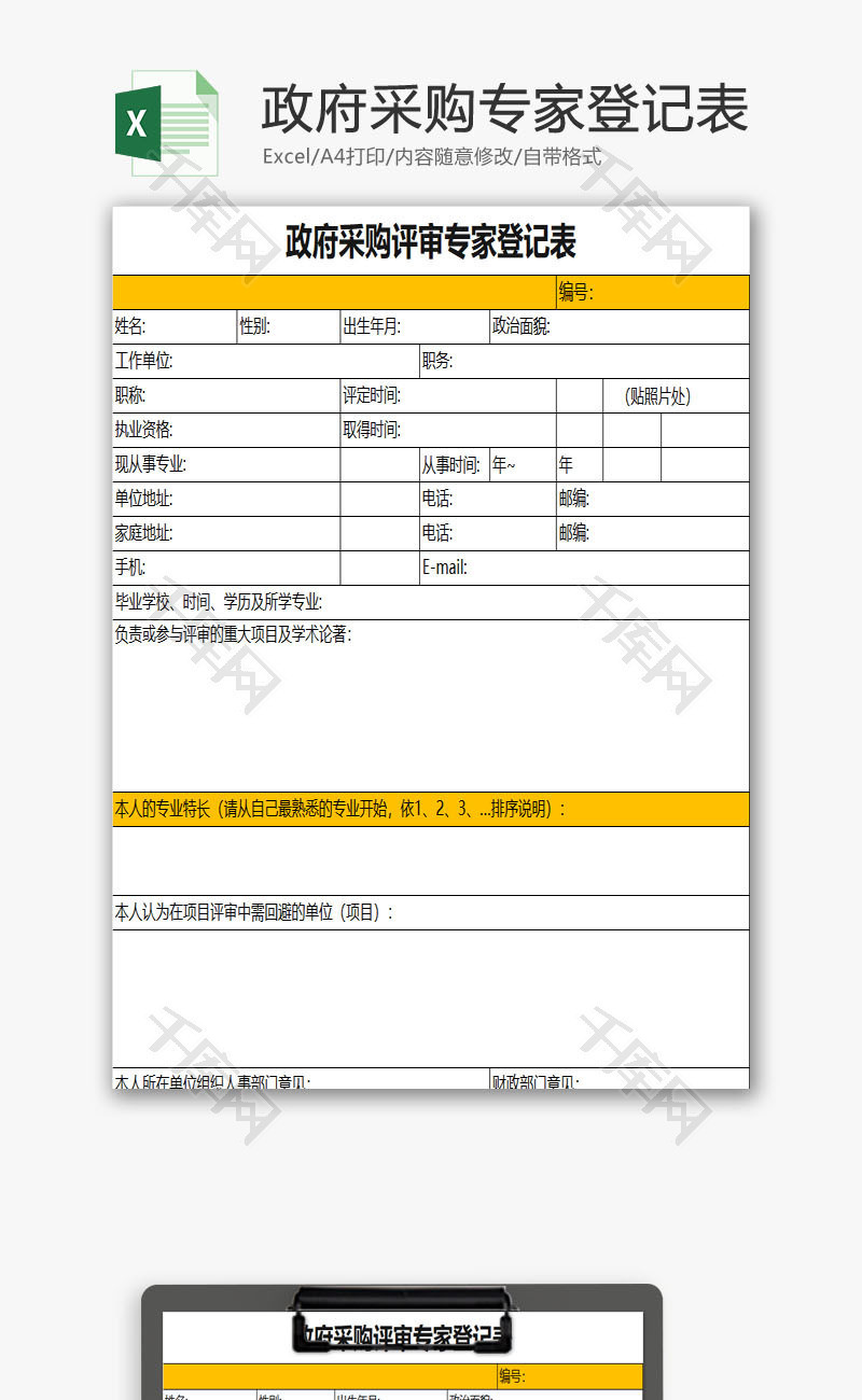 政府采购专家登记表excel表格模板