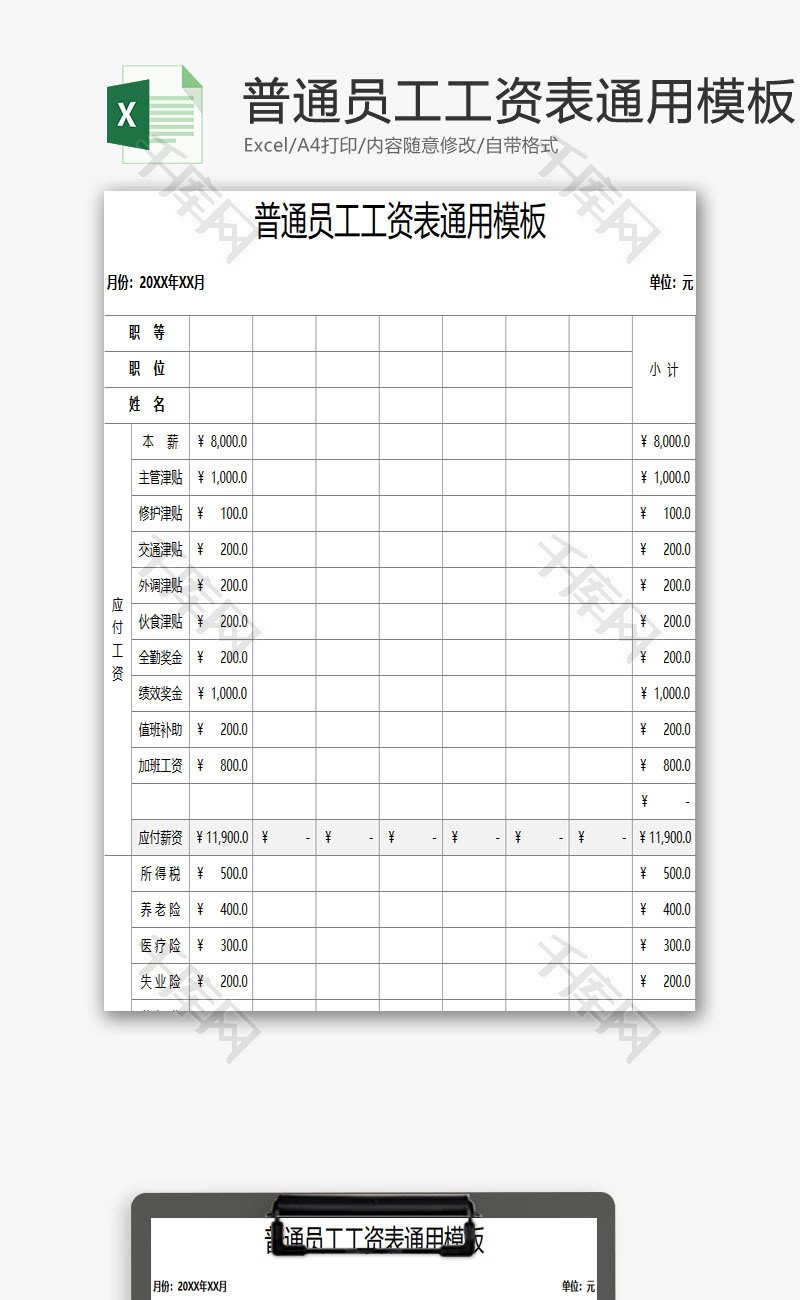 普通员工工资表通用EXCEL模板