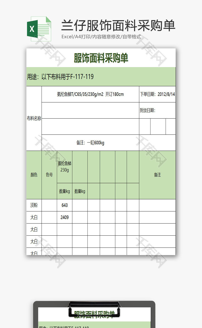 兰仔服饰面料采购单EXCEL模板