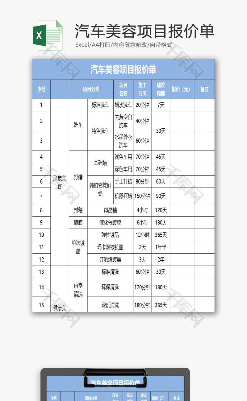 汽车美容项目报价单EXCEL模板