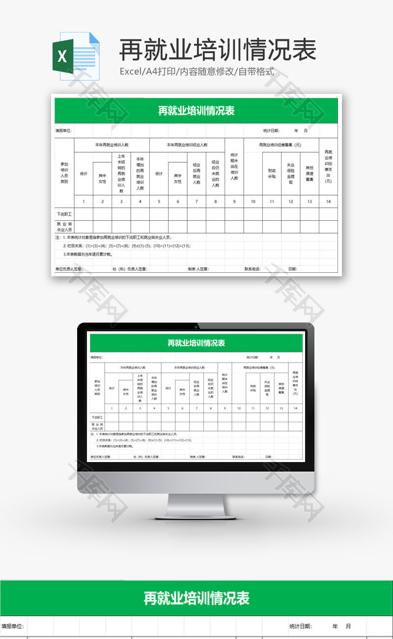 再就业培训情况表EXCEL模板