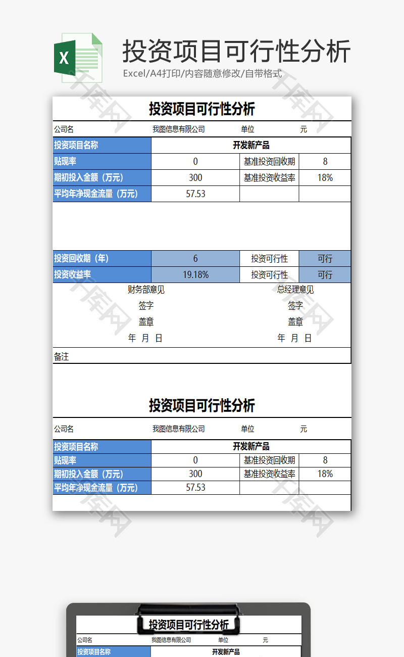 投资项目可行性分析EXCEL模板