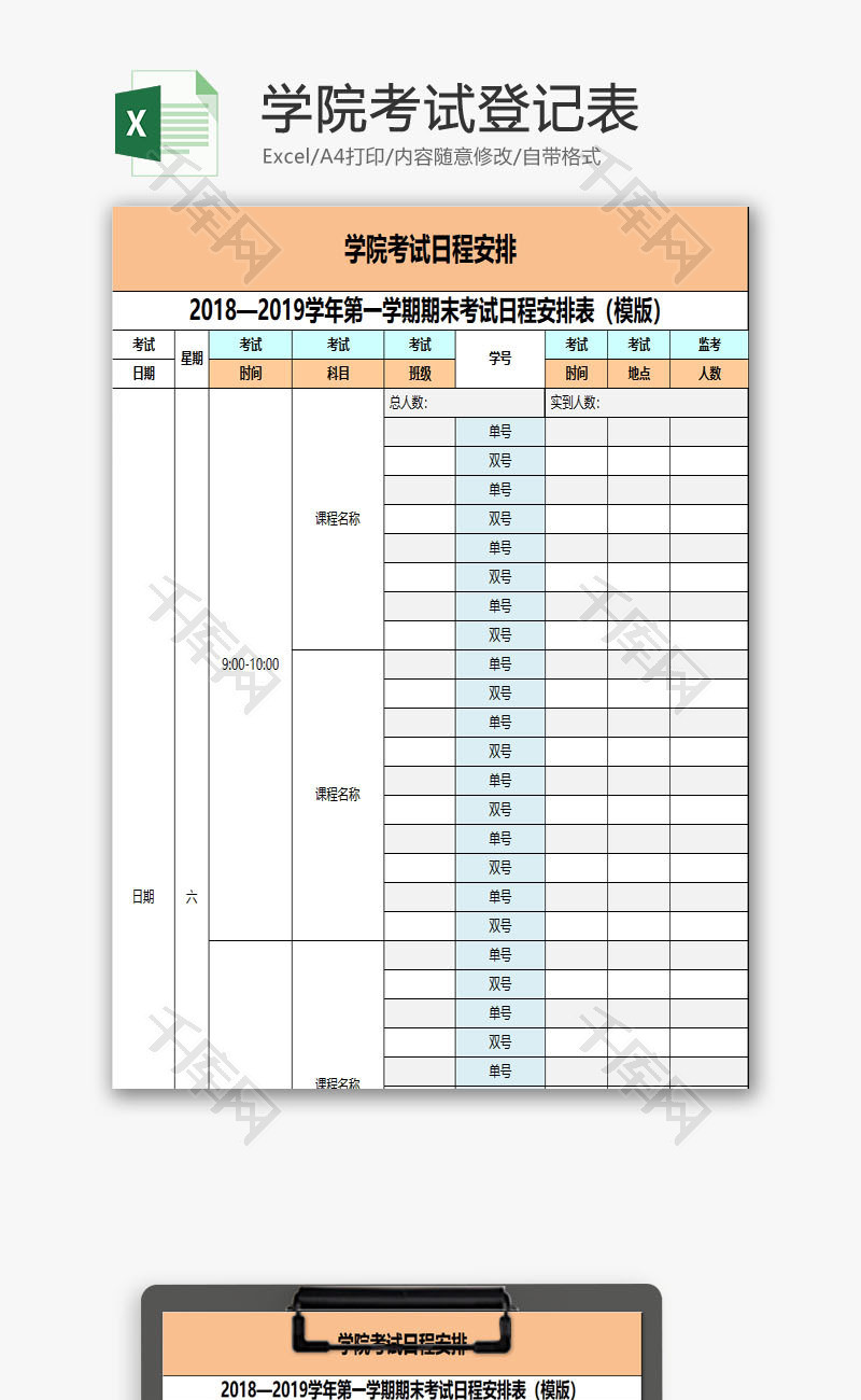 学院考试登记表EXCEL模板