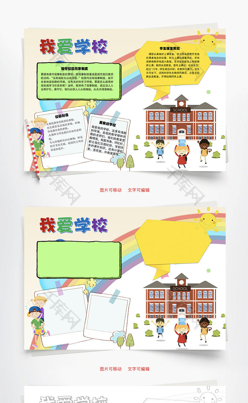 我爱学校word手抄报