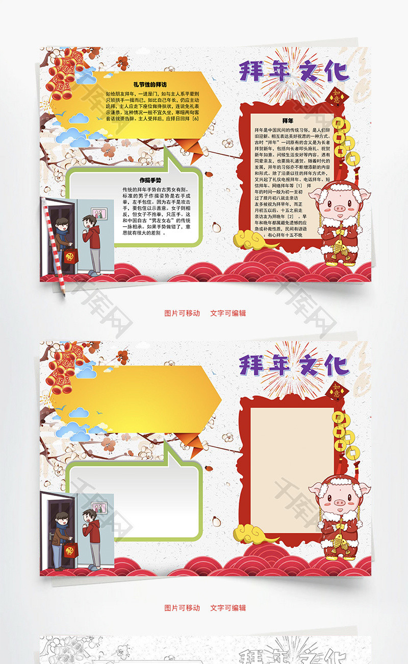 拜年文化礼节性word手抄报