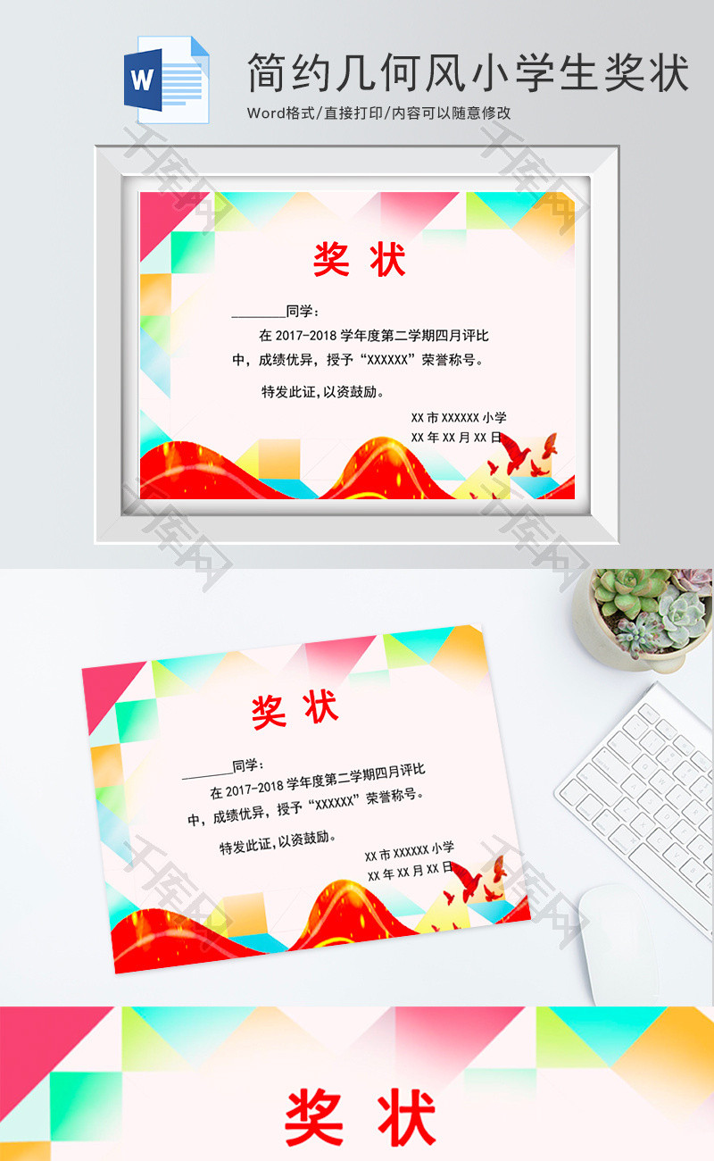 简约几何风小学生奖状word模板