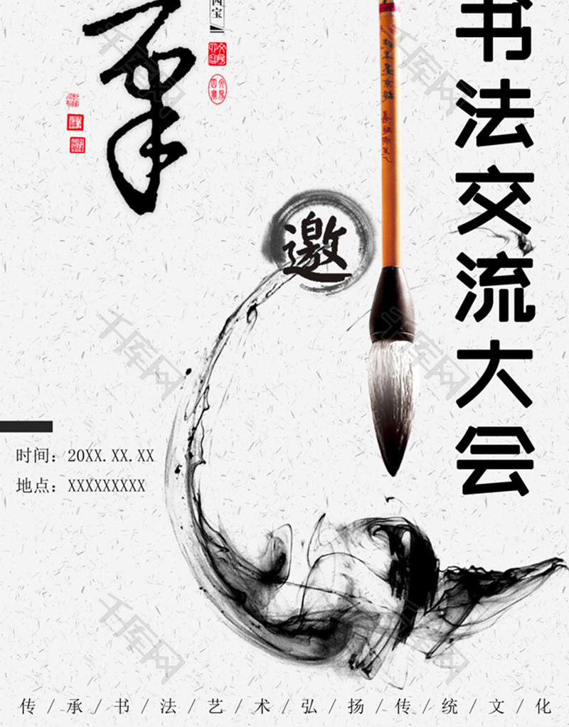 简单风书法交流大会邀请函word模板