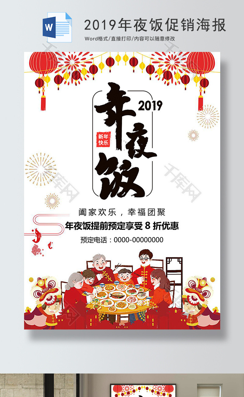 2019年夜饭预定促销海报Word模板