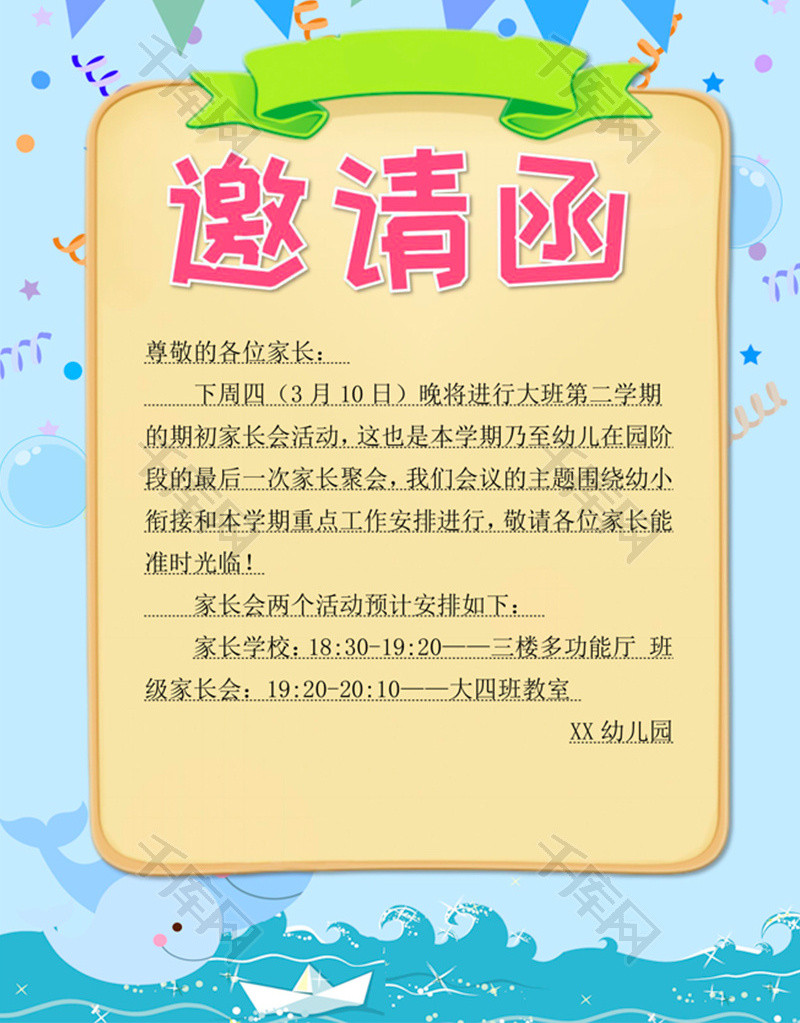 卡通幼儿园家长会邀请函word模板