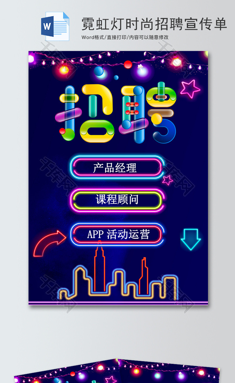 霓虹灯时尚招聘宣传单word模板