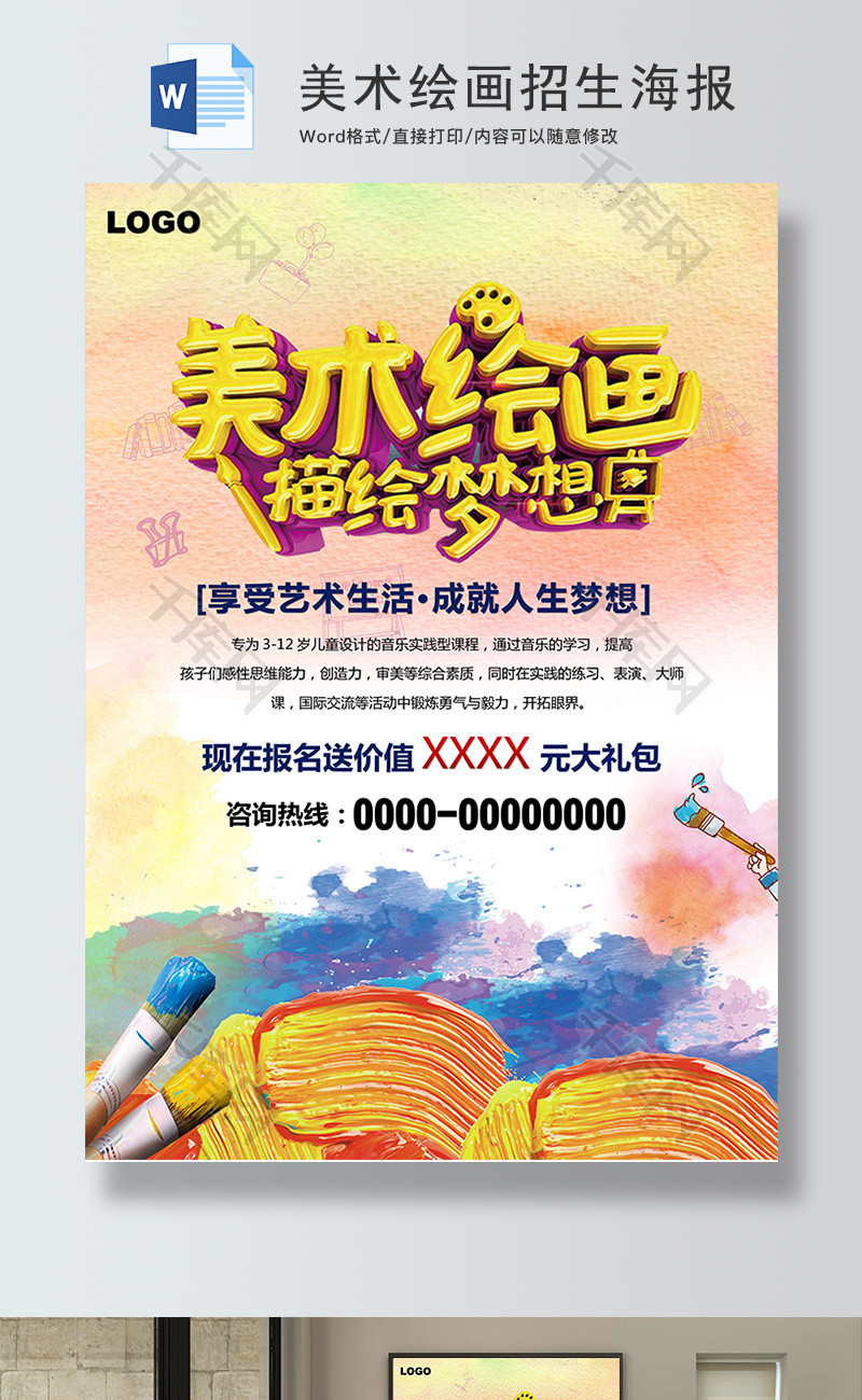 美术绘画兴趣班招生海报word模板