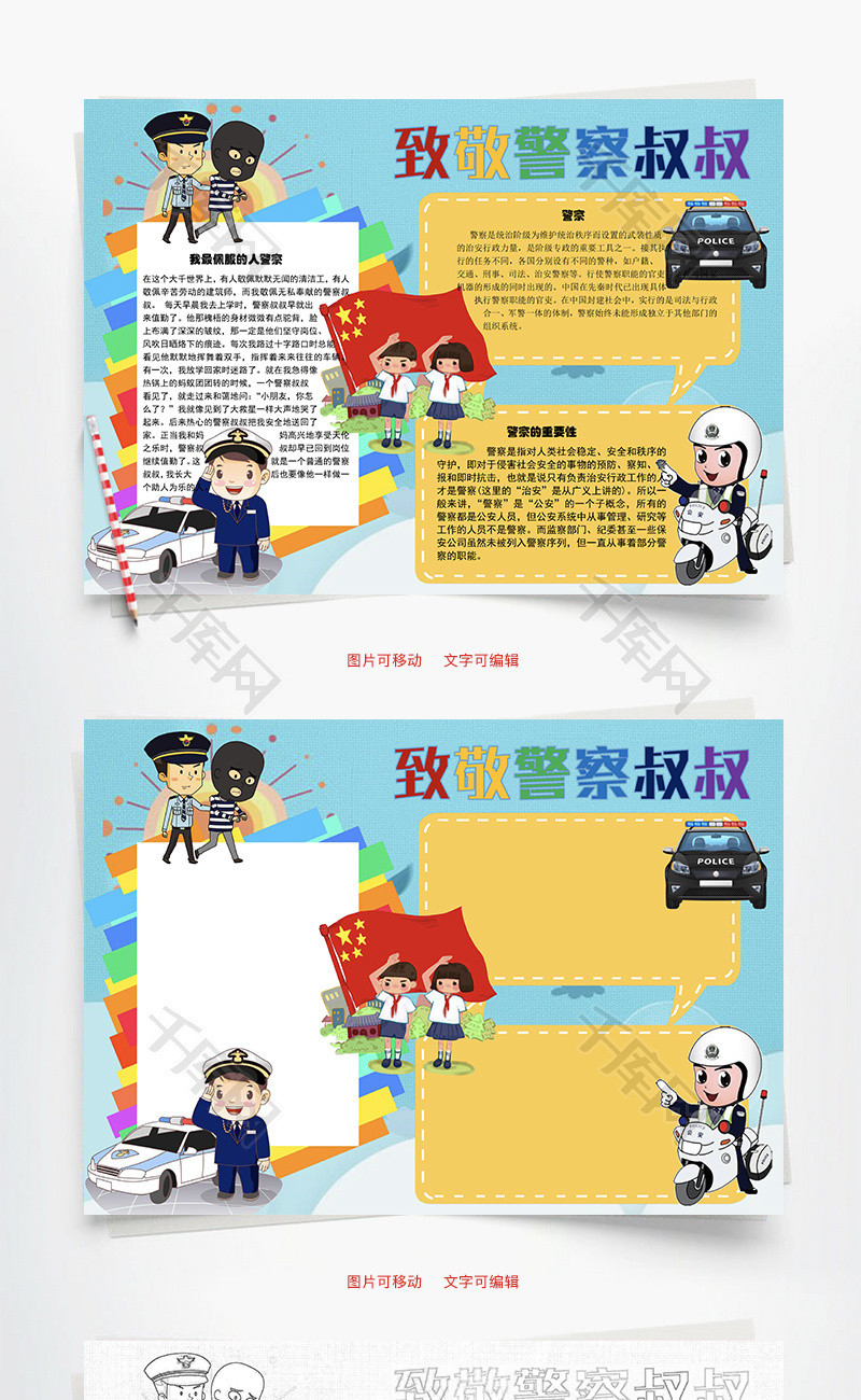 致敬警察叔叔最佩服的人word手抄报