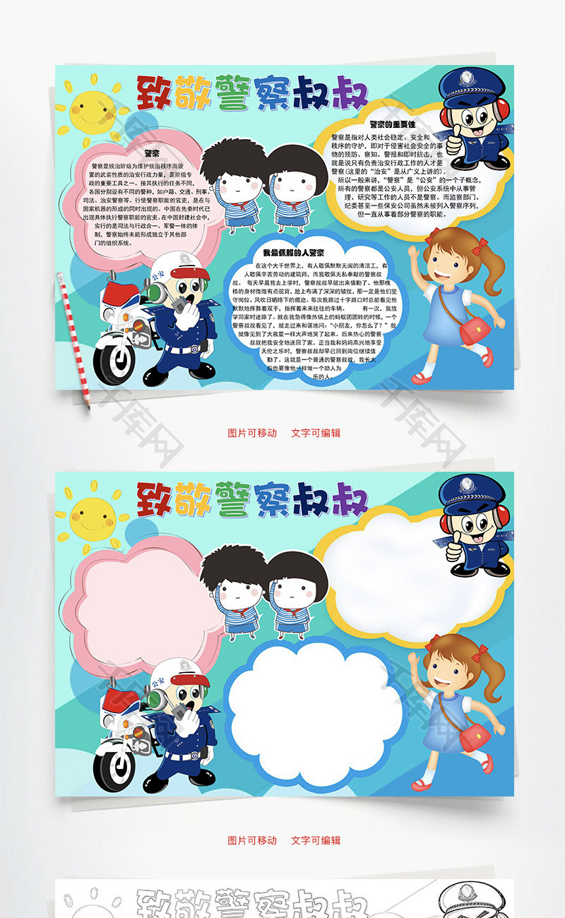 致敬警察叔叔word手抄报