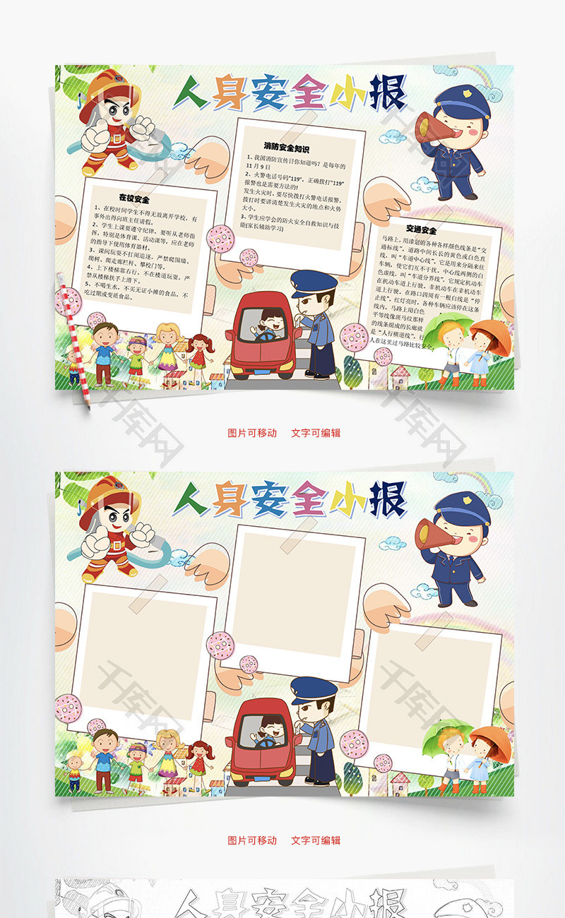 人身安全小报知识word手抄报