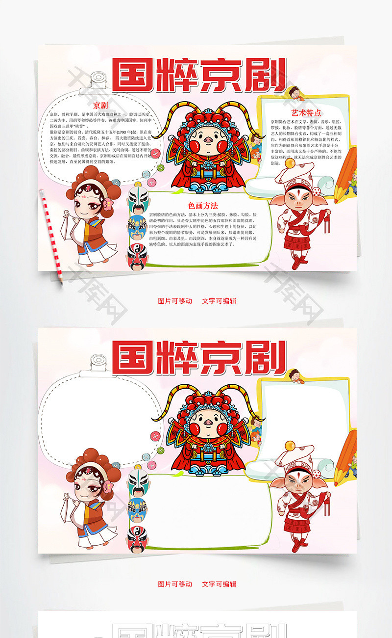 卡通风国粹京剧word手抄报