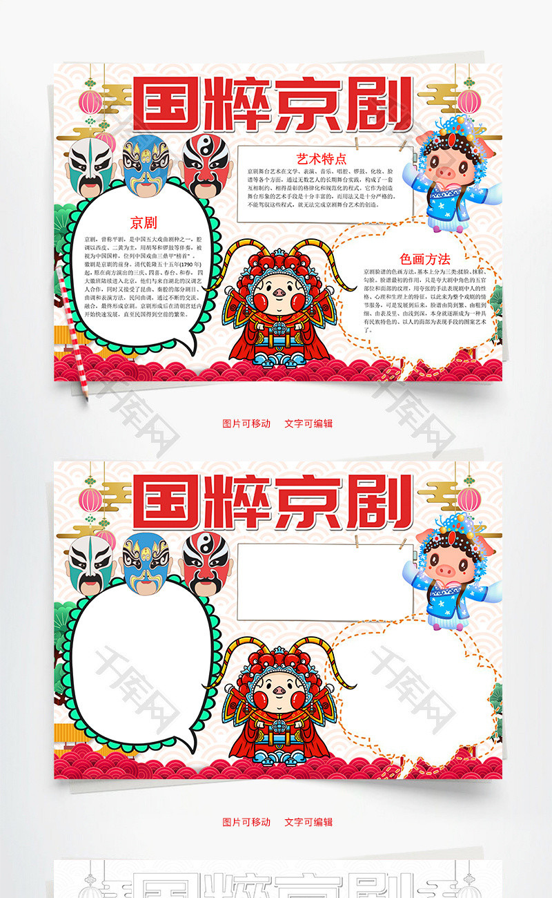 中国风国粹京剧word手抄报