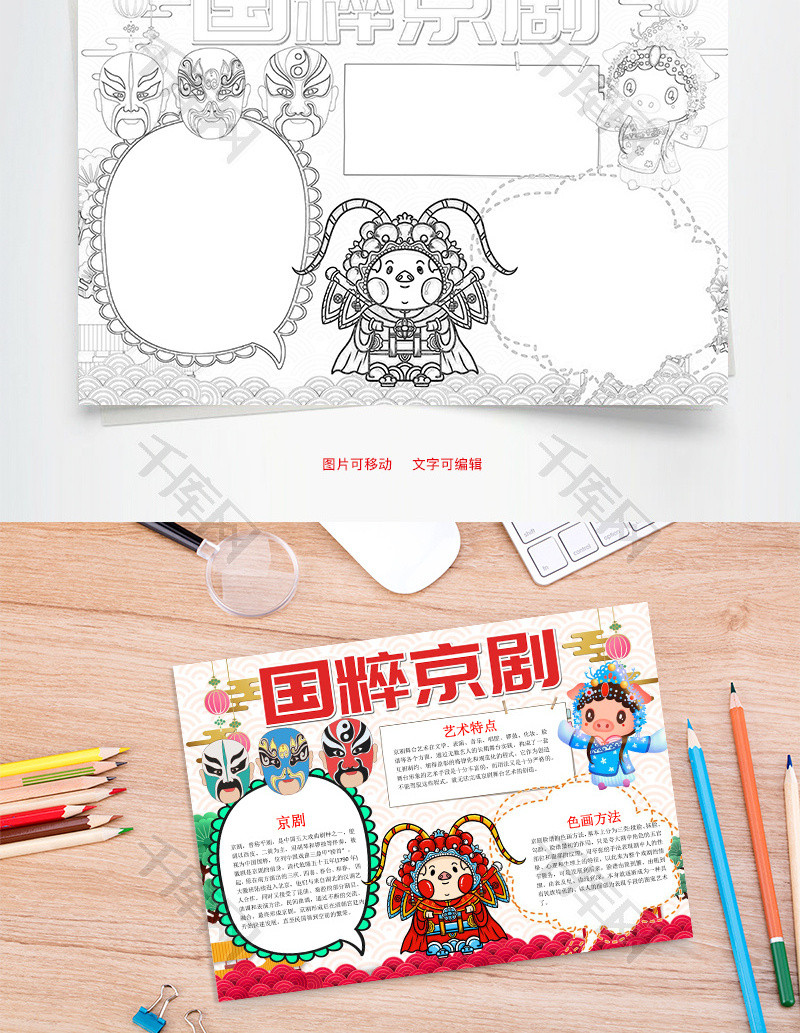 中国风国粹京剧word手抄报