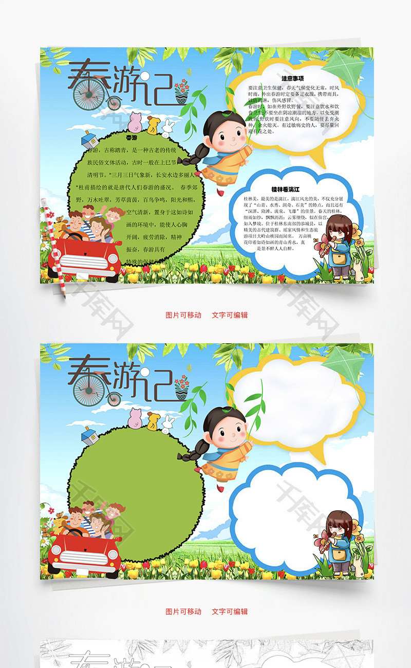 春游记注意word手抄报