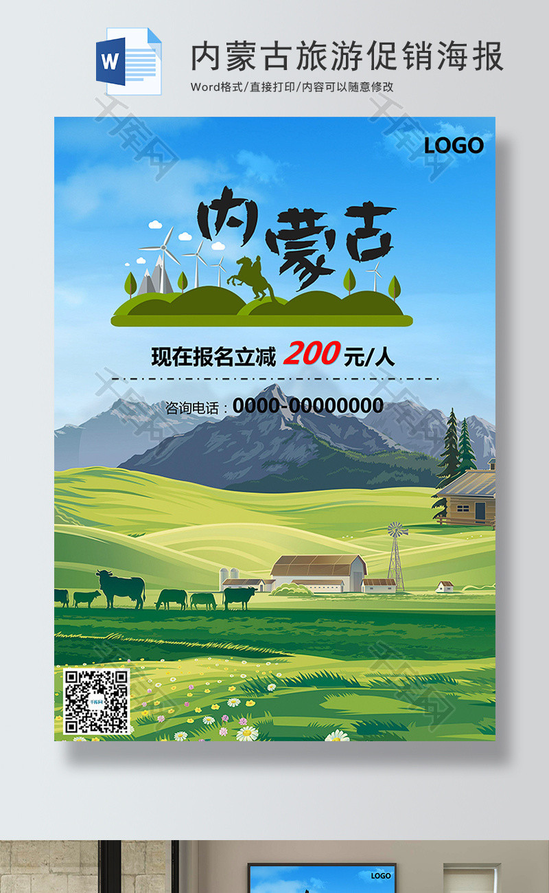 卡通内蒙古旅游促销海报Word模板
