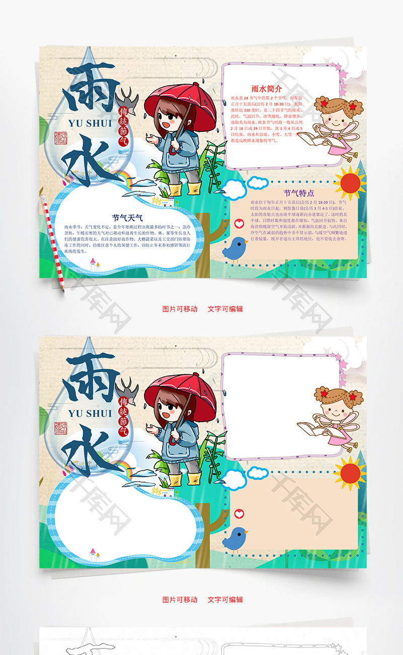 儿童可爱雨水小报word手抄报