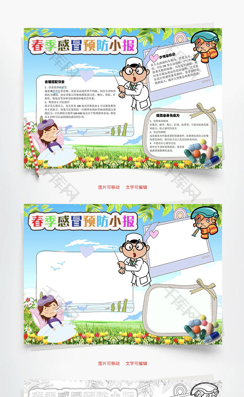 春季感冒预防小报合理搭配word手抄报