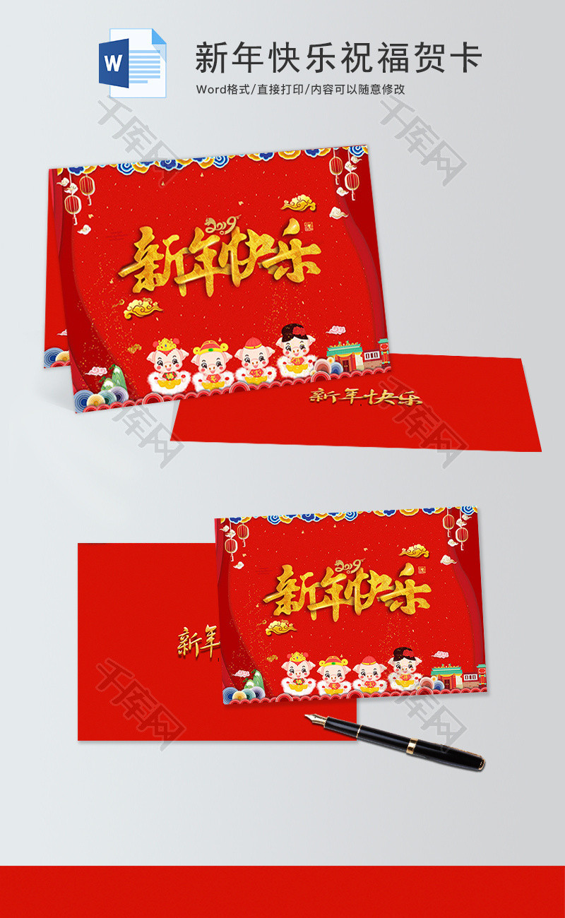 红色新年快乐祝福贺卡word模板