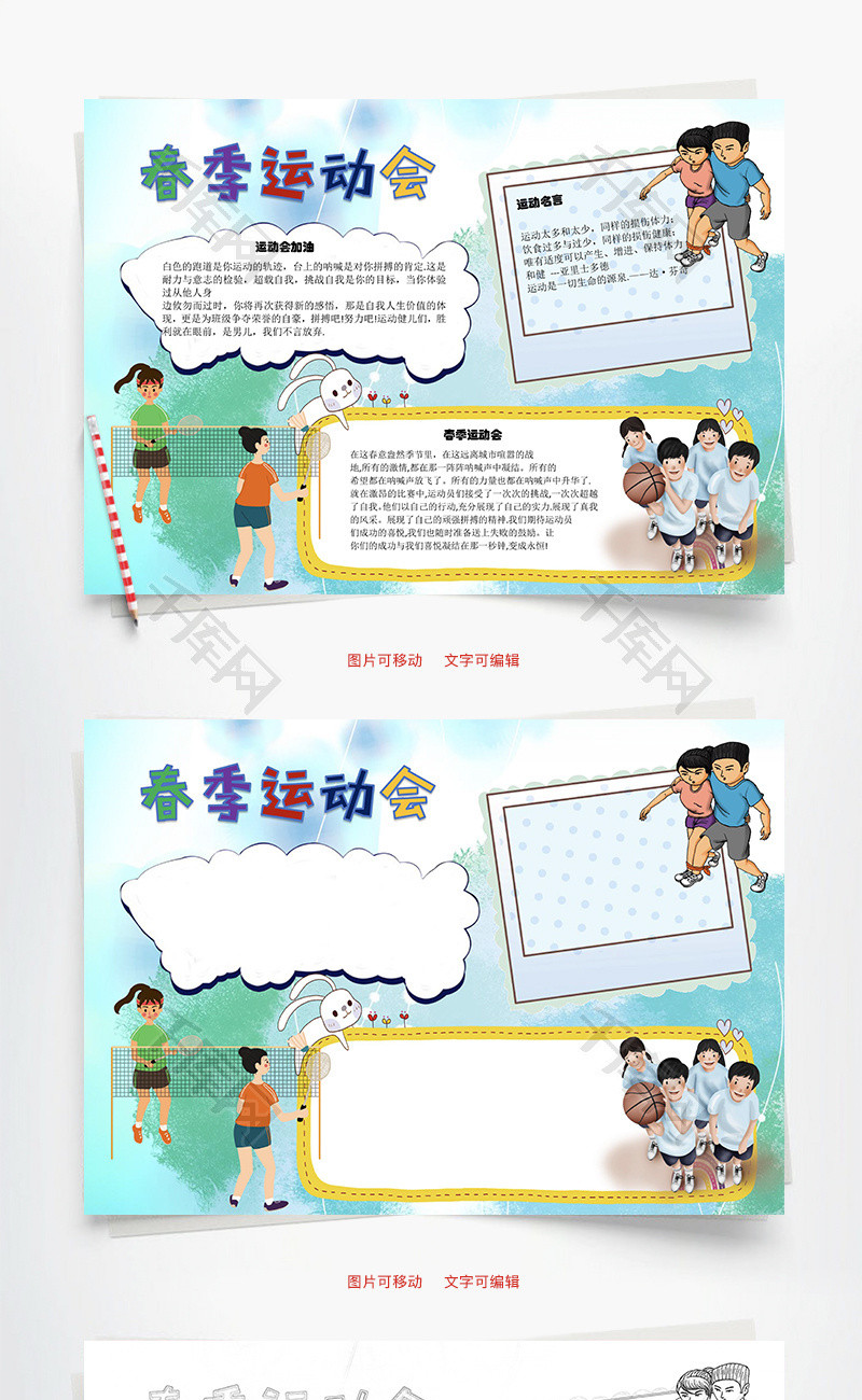 春季运动会加油word手抄报