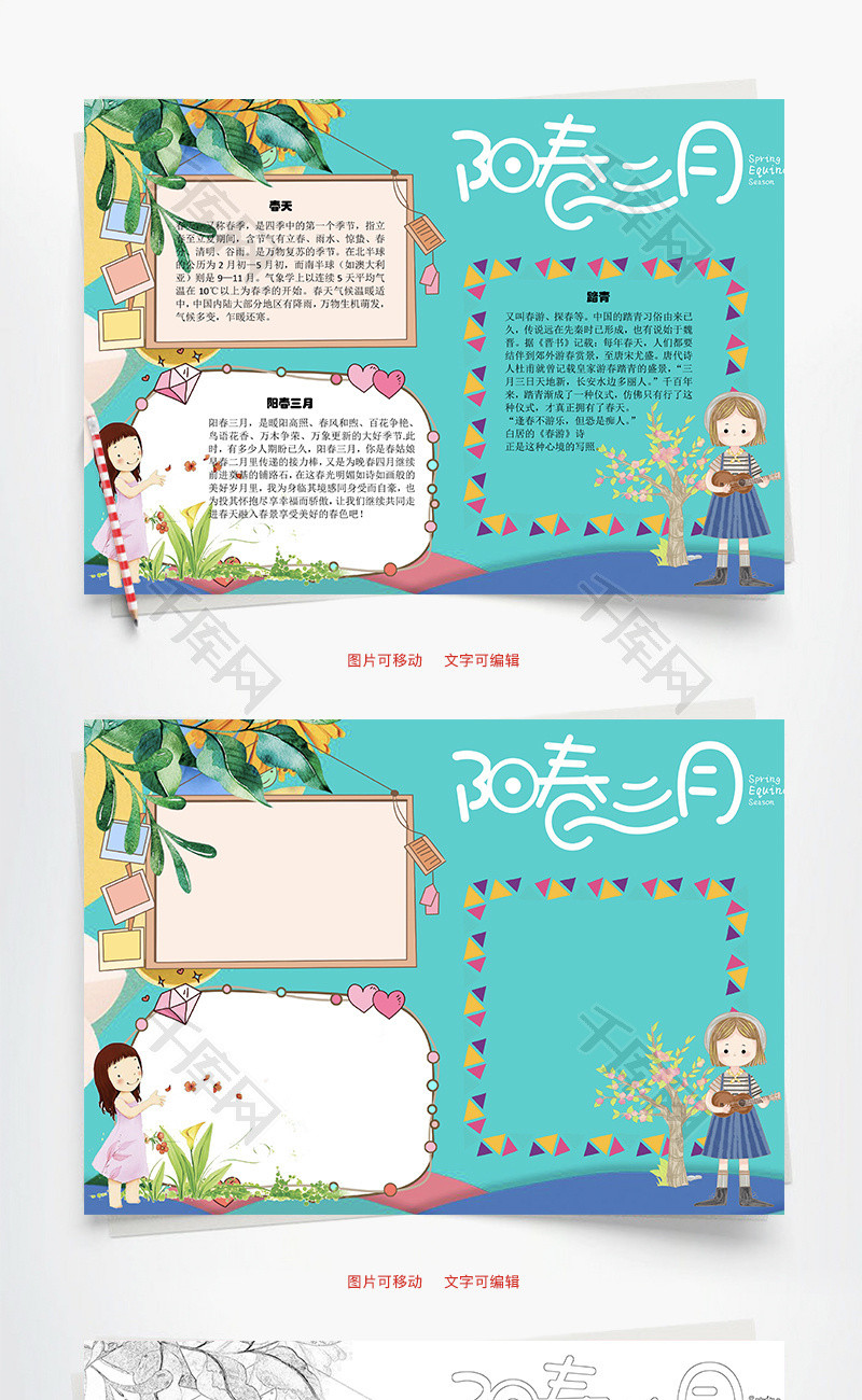 阳春三月春风word手抄报
