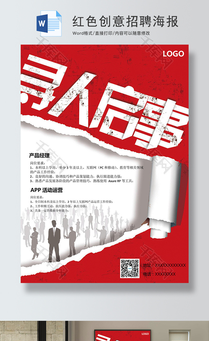 红色寻人启事创意招聘海报Word模板