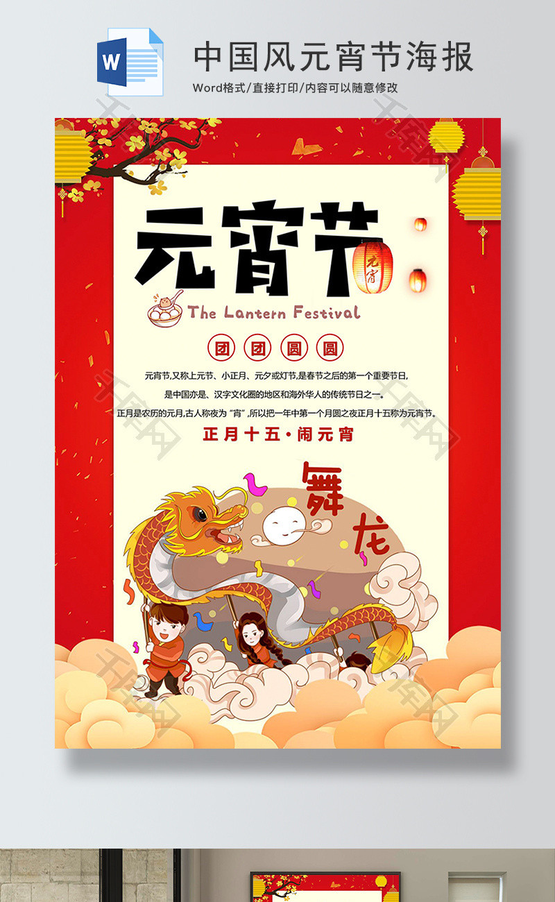 中国风卡通元宵节海报Word模板