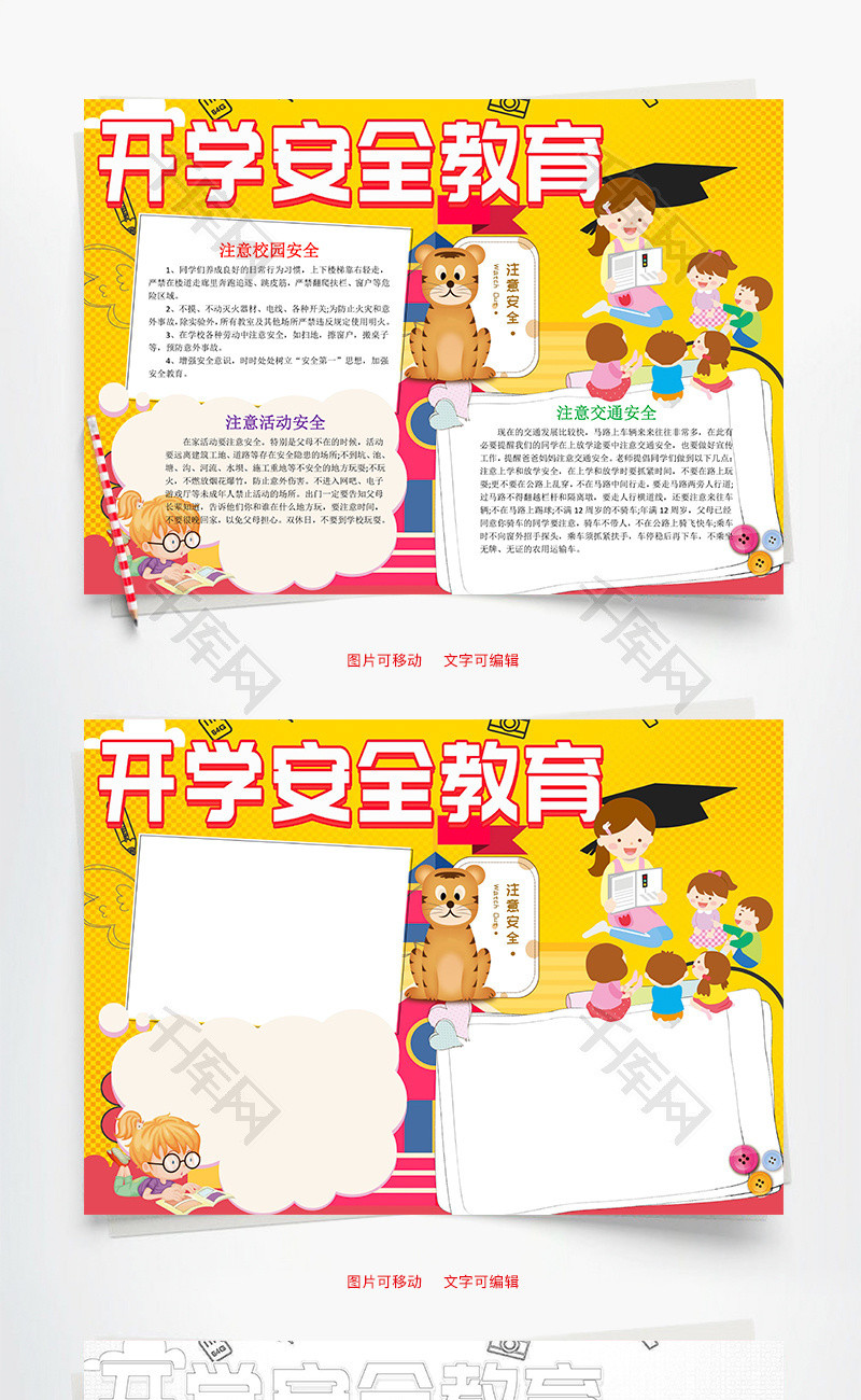 黄色卡通风开学安全教育小报word手抄报