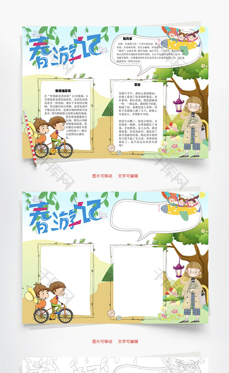 春游记野梨花word手抄报