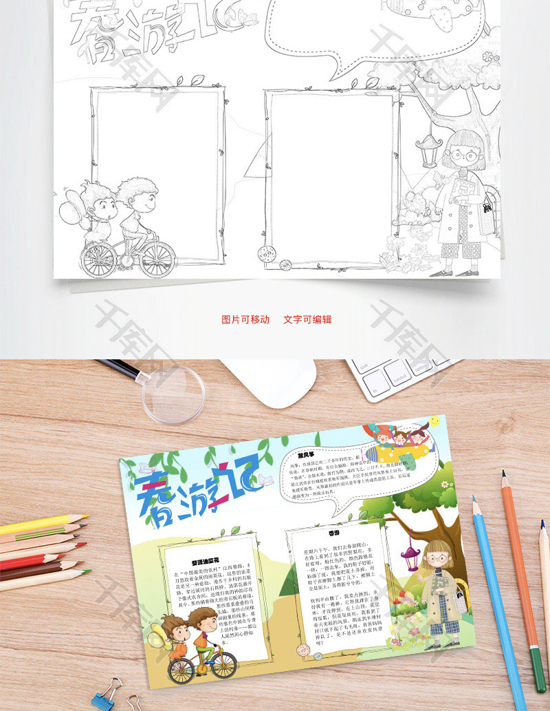 春游记野梨花word手抄报