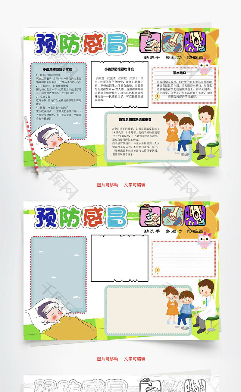 预防感冒小常识Word手抄报_千库网(手抄报ID：98205)