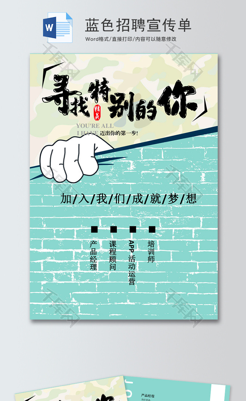 蓝色招聘宣传单word模板