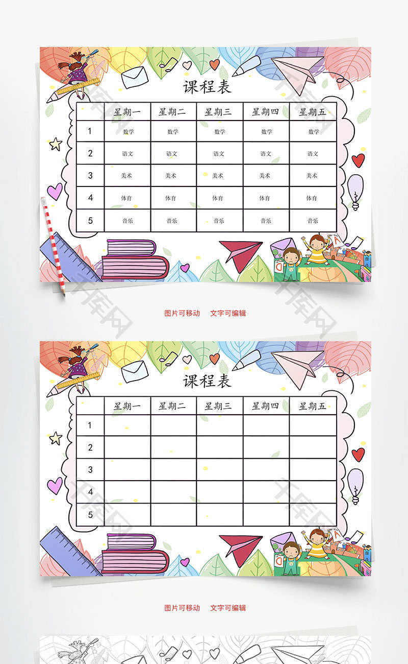 课程表数学Word手抄报