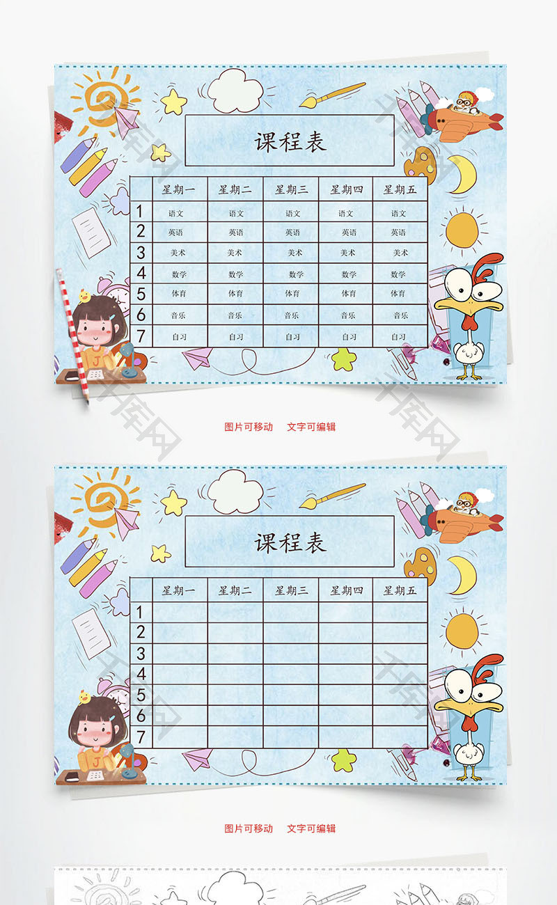 课程表语文Word手抄报