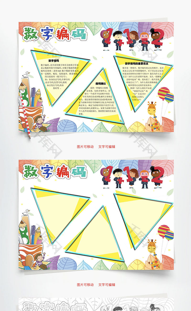 数字编码word手抄报