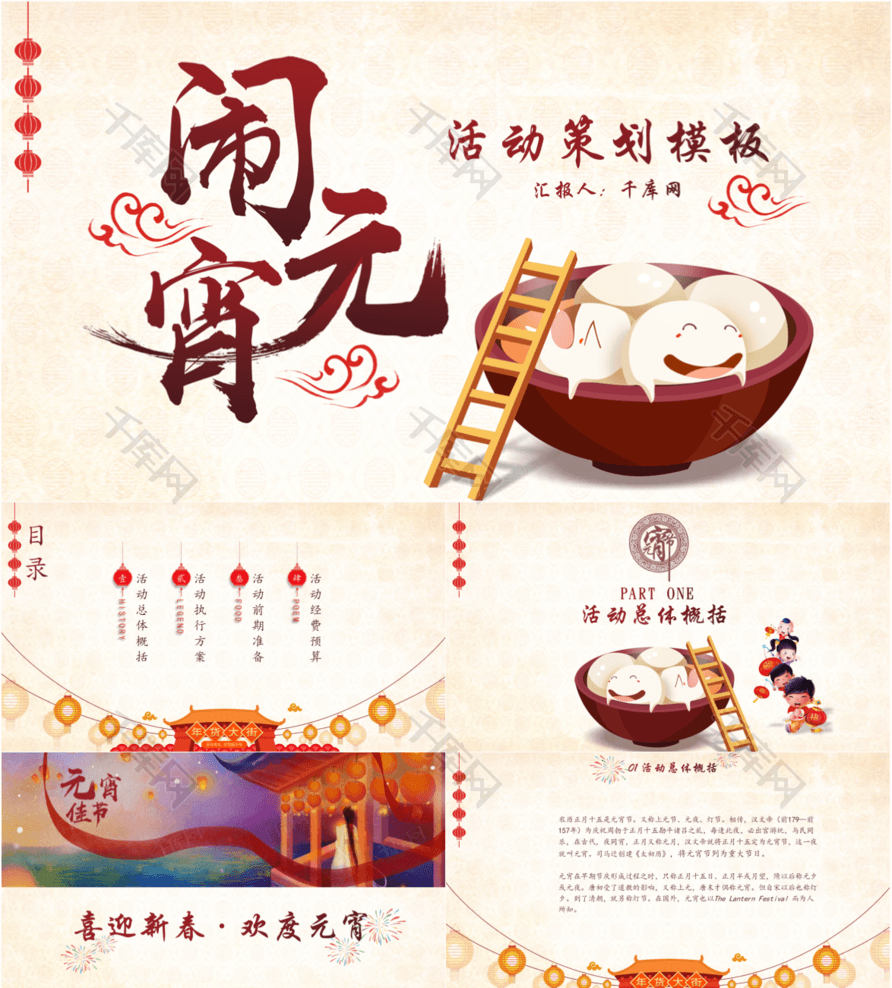 【唯美元宵节活动策划】ppt模板下载(pptid98735)_千