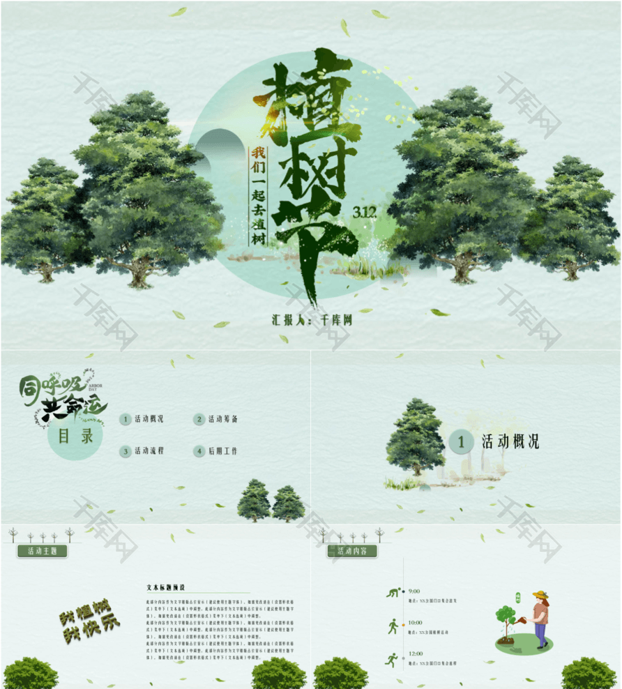 创意植树节活动环境保护绿化绿色PPT模板