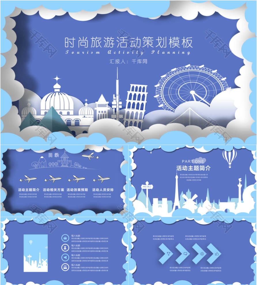 蓝色时尚剪纸风旅游活动策划PPT模板