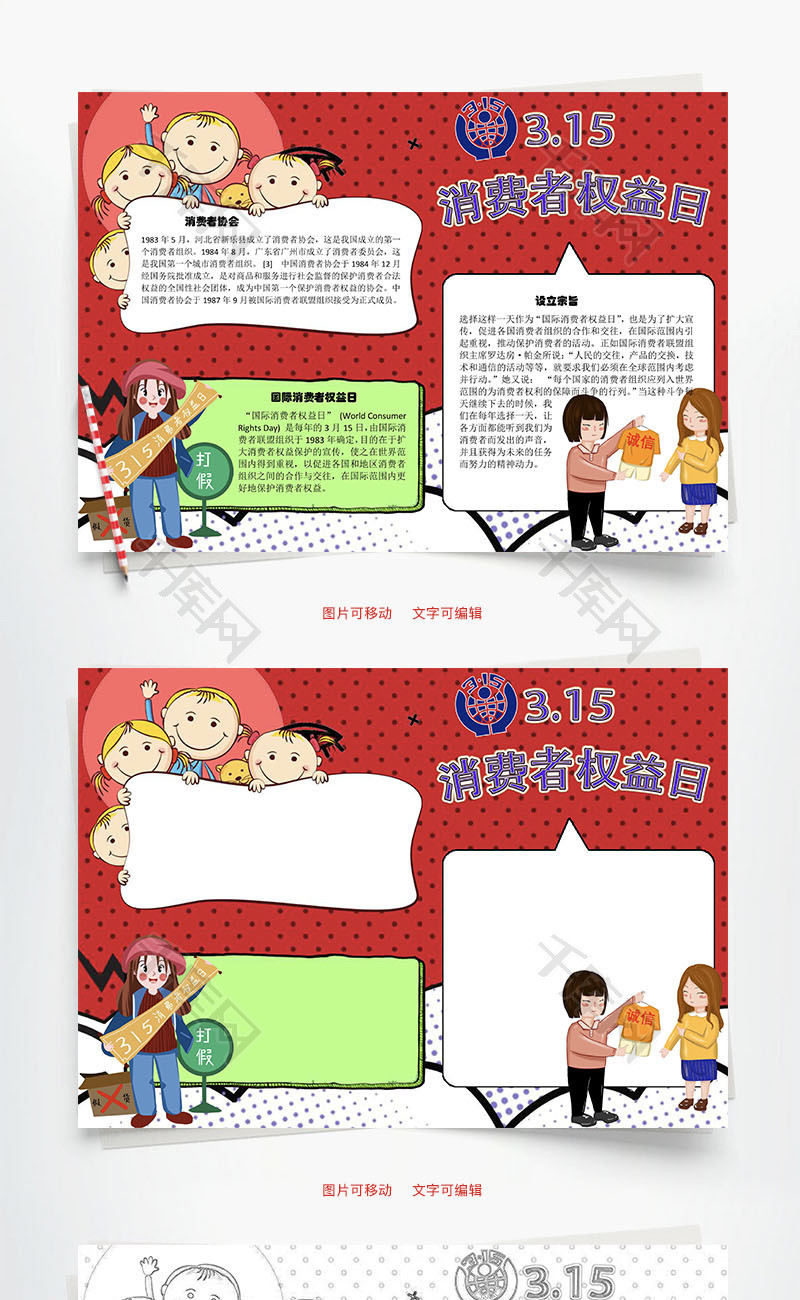 消费者权益日活动word手抄报