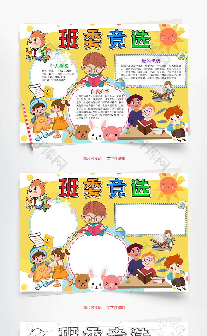 黄色卡通班委竞选小报word手抄报