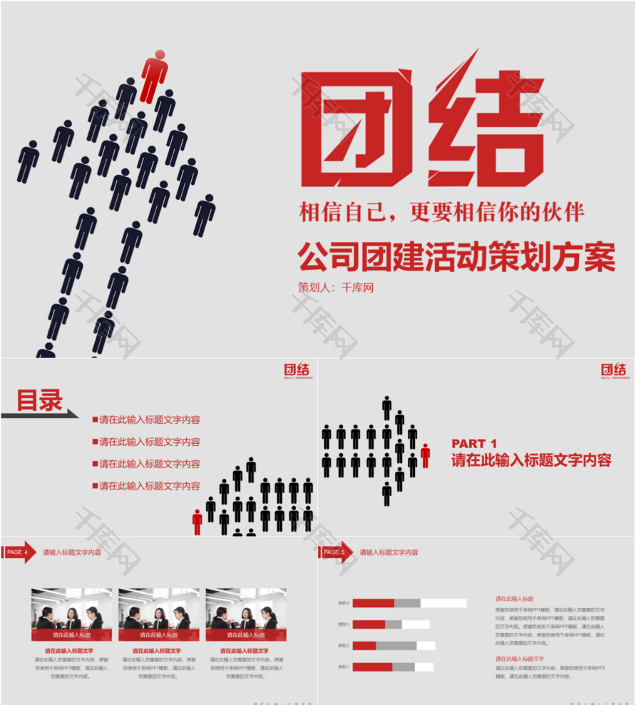 公司团建活动策划PPT模板